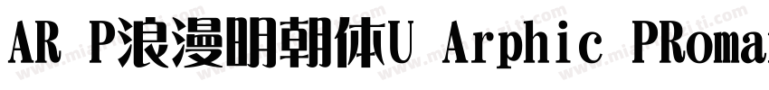 AR P浪漫明朝体U Arphic PRoman Mincho Ul字体转换